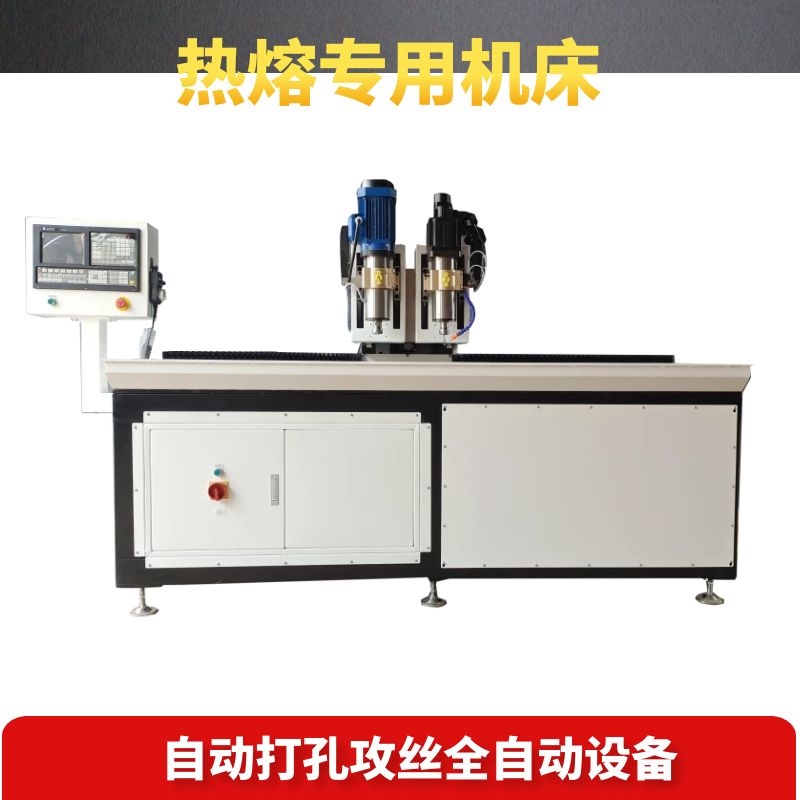 數(shù)控熱熔鉆攻機